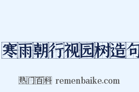 寒雨朝行视园树造句是什么意思的图片